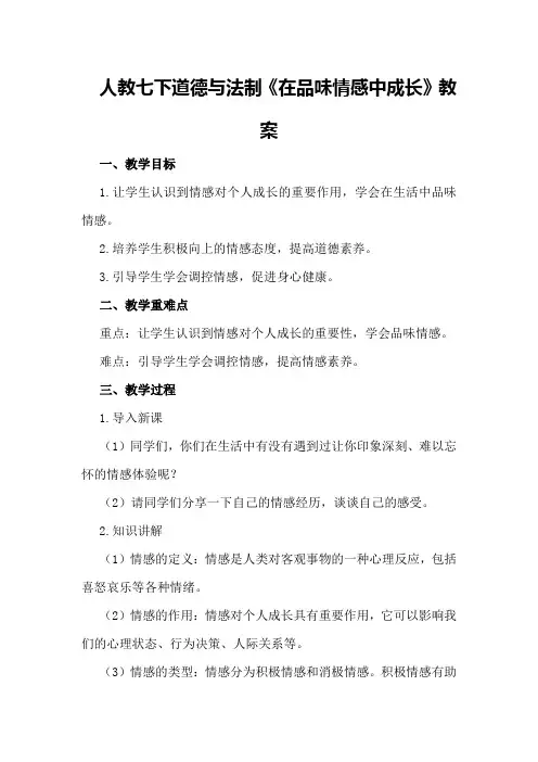 人教七下道德与法制《在品味情感中成长》教案