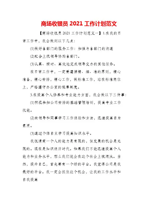 商场收银员2021工作计划范文