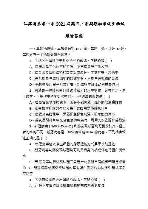 江苏省启东中学2021届高三上学期期初考试生物试题附答案