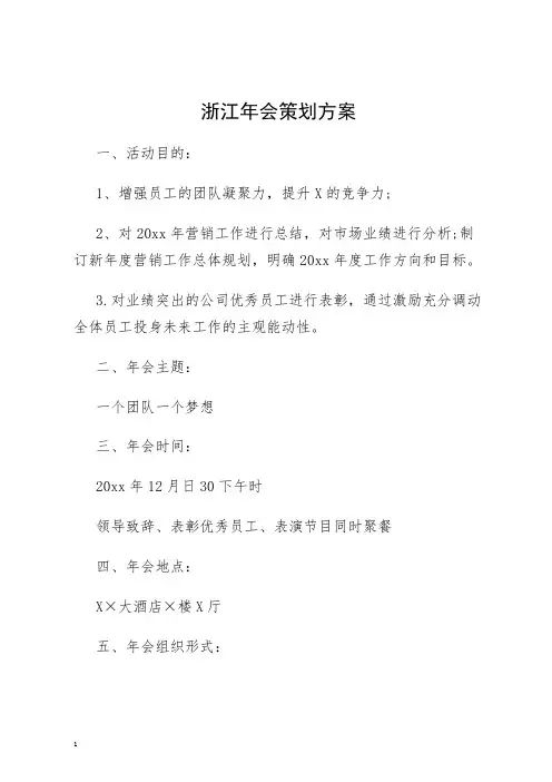 浙江年会策划方案