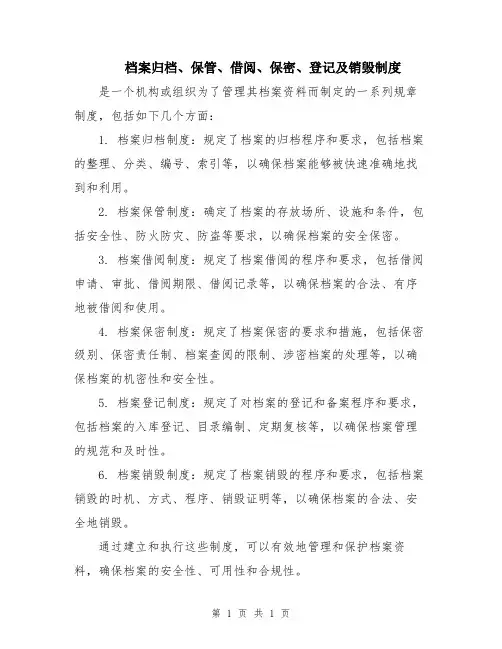 档案归档、保管、借阅、保密、登记及销毁制度