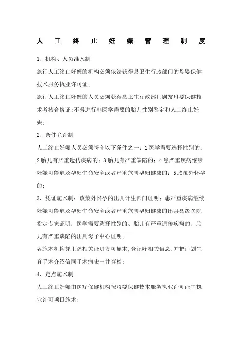 人工终止妊娠管理规定