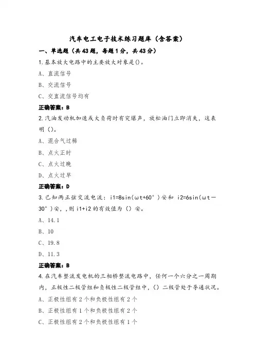 汽车电工电子技术练习题库(含答案)