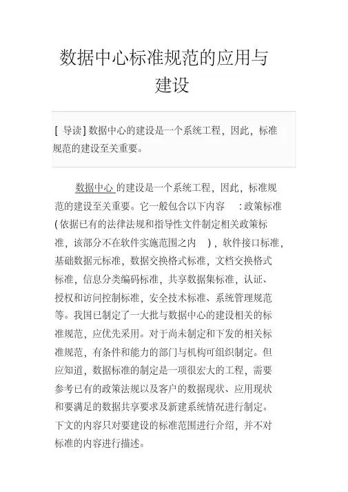 数据中心标准规范的应用与建设