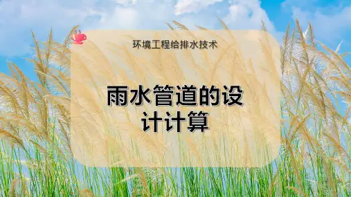 雨水管道的设计计算