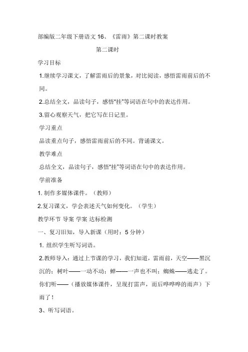 二年级下册语文教案-16雷雨(第二课时) 人教(部编版)