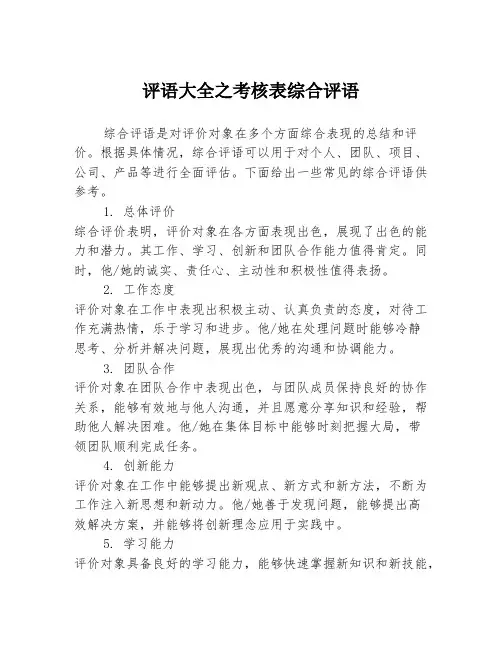 评语大全之考核表综合评语