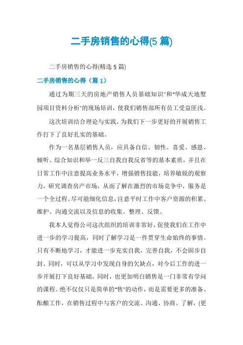 二手房销售的心得(5篇)