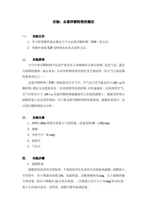 总悬浮颗粒物的测定