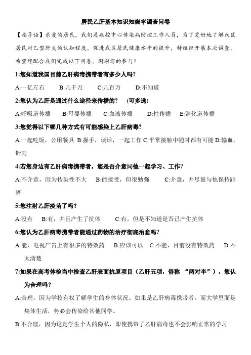 居民乙肝基本知识知晓率调查问卷