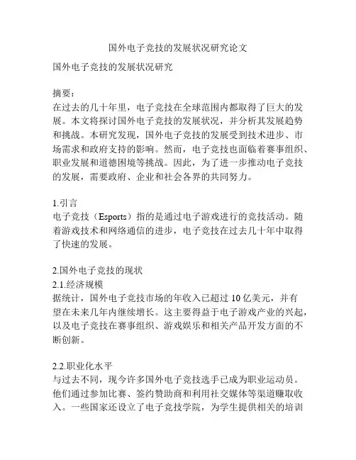 国外电子竞技的发展状况研究论文