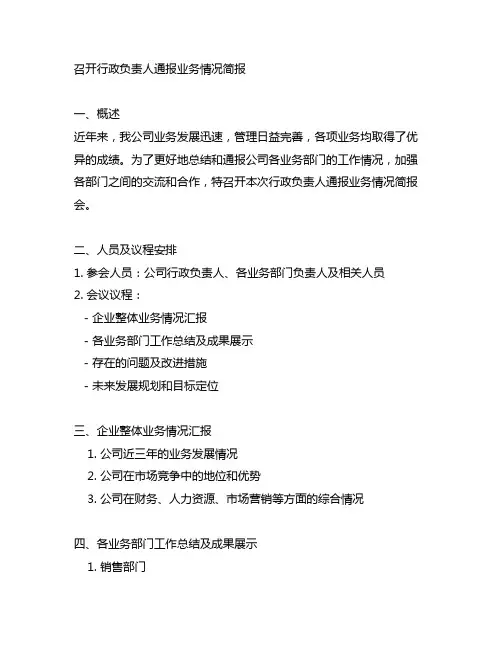 召开行政负责人通报业务情况简报