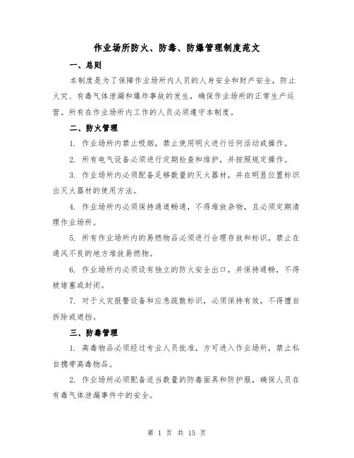 作业场所防火、防毒、防爆管理制度范文(三篇)