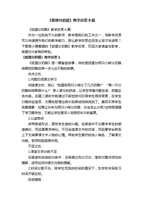 《狐狸分奶酪》教学反思6篇