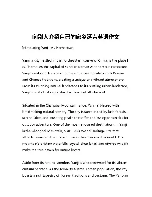 向别人介绍自己的家乡延吉英语作文