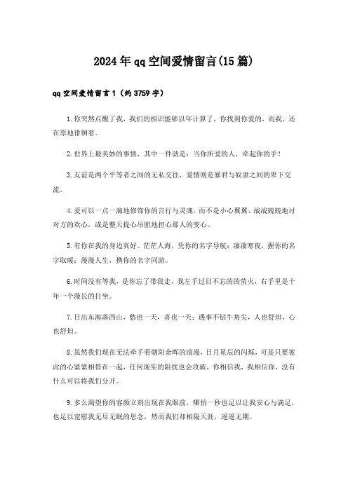 2024年qq空间爱情留言(15篇)
