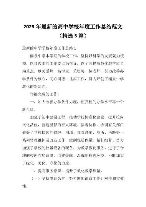 2023年最新的高中学校年度工作总结范文(精选5篇)
