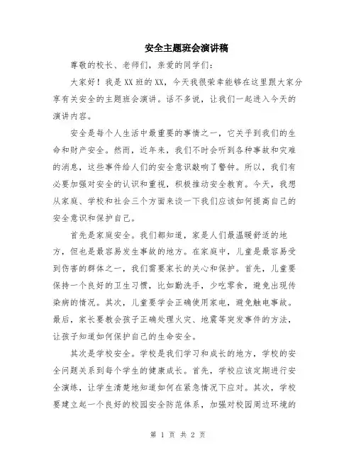 安全主题班会演讲稿