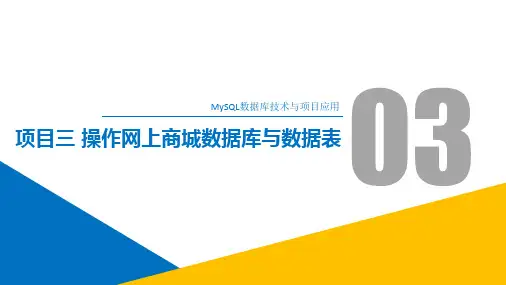MySQL数据库技术与项目应用 项目三 操作网上商城数据库与数据表