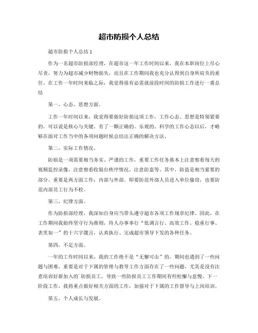 超市防损个人总结