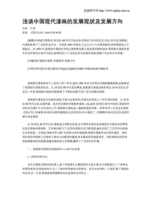 浅谈中国现代漆画的发展现状及发展方向