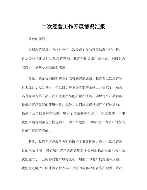 二次经营工作开展情况汇报