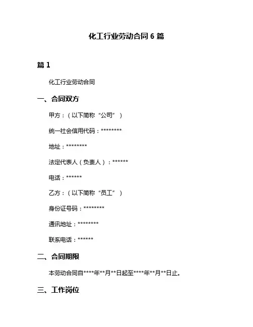 化工行业劳动合同6篇