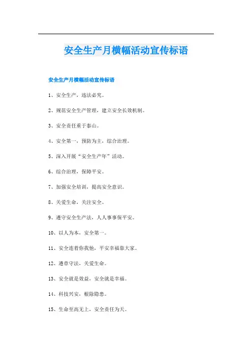 安全生产月横幅活动宣传标语