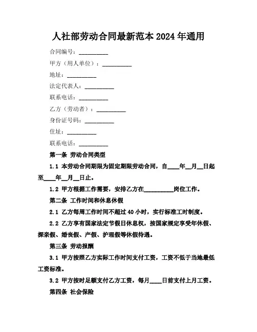 人社部劳动合同最新范本2024年通用