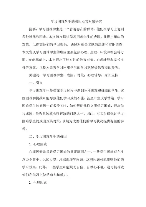 学习困难学生的成因及其对策研究