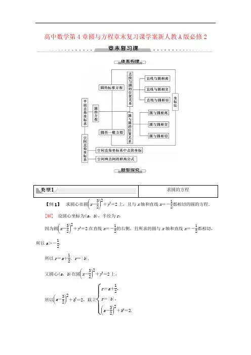 高中数学第4章圆与方程章末复习课学案新人教A版必修2