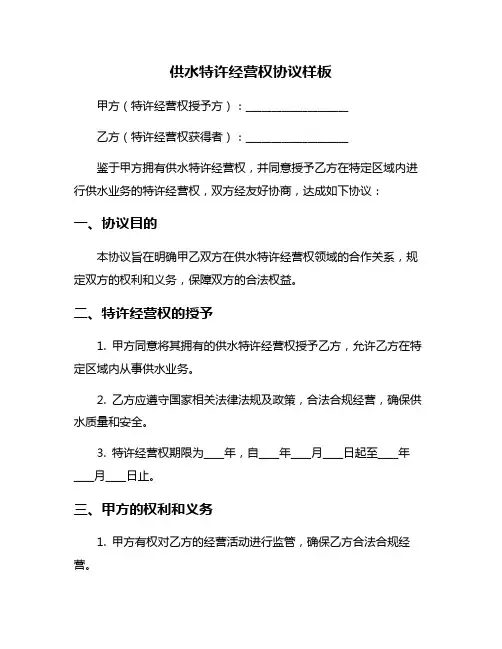 供水特许经营权协议样板