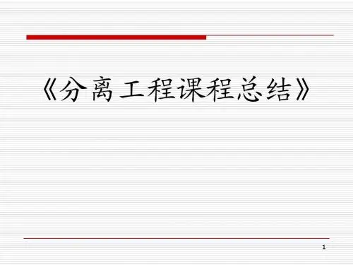分离工程课程总结