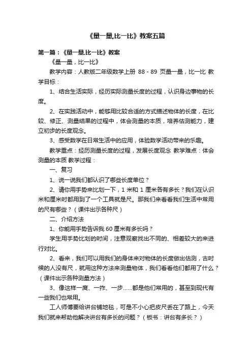 《量一量,比一比》教案五篇