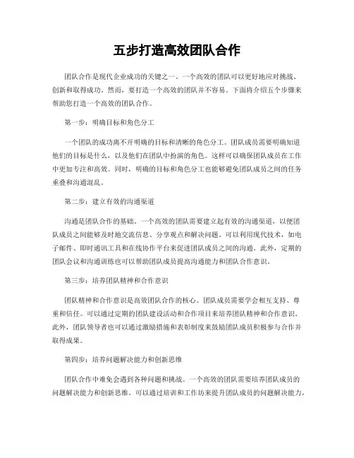 五步打造高效团队合作