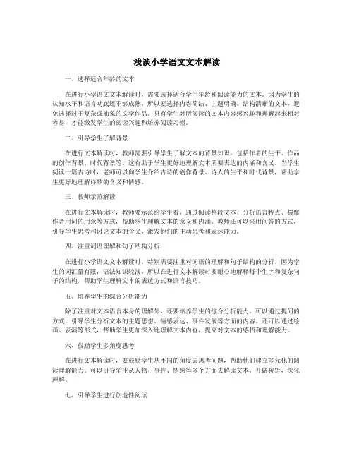 浅谈小学语文文本解读
