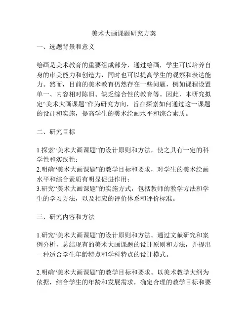 美术大画课题研究方案
