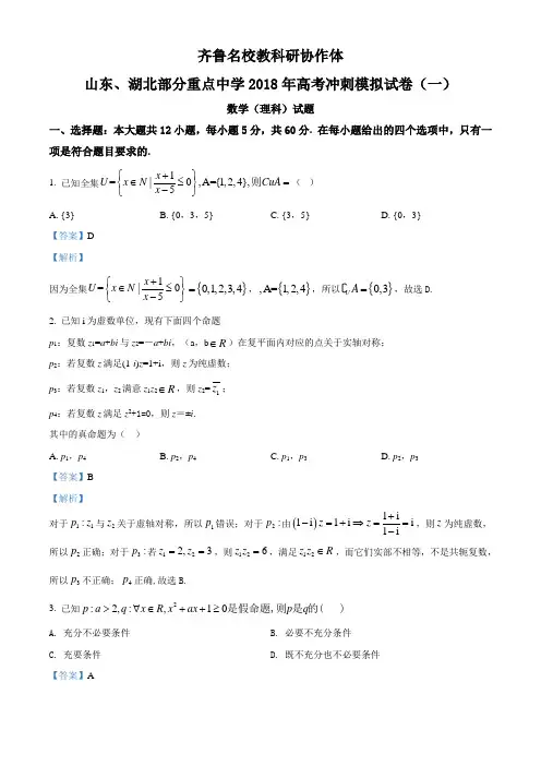 山东、湖北部分重点中学2018届高三高考冲刺模拟考试理科数学试题(解析版)