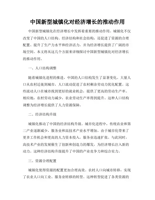 中国新型城镇化对经济增长的推动作用