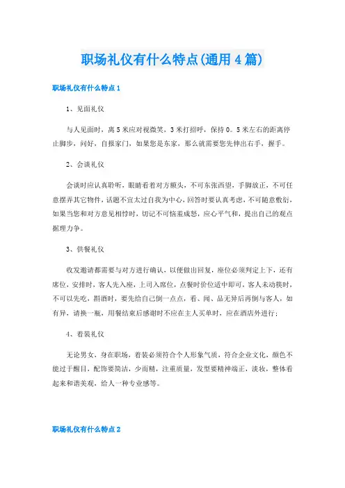 职场礼仪有什么特点(通用4篇)