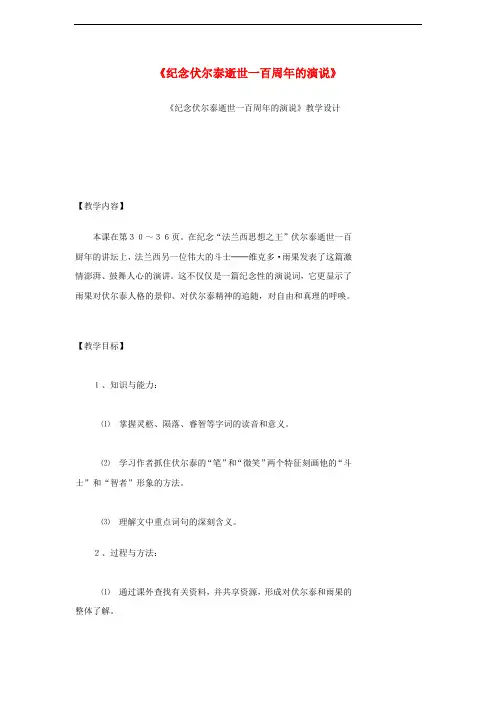 九年级语文上册 第二单元 6《纪念伏尔泰逝世一百周年