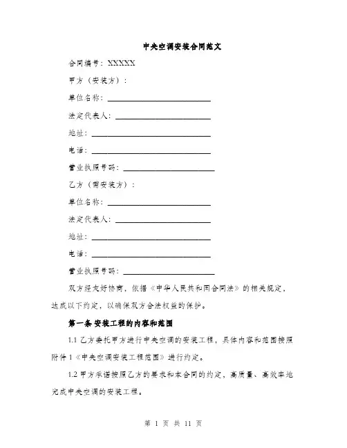 中央空调安装合同范文(三篇)