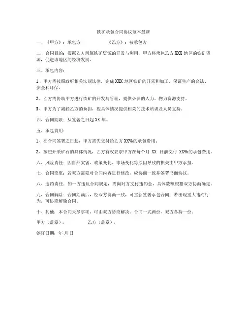 铁矿承包合同协议范本最新