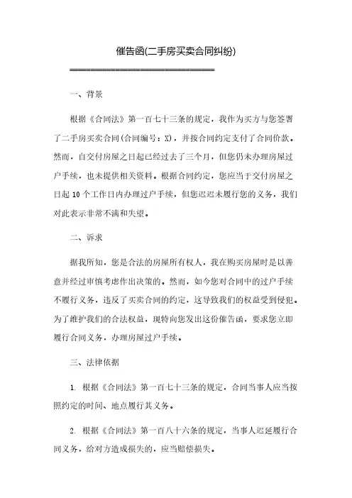 催告函(二手房买卖合同纠纷)(2023范文免修改)