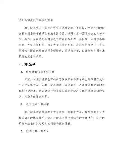 幼儿园健康教育现状及对策