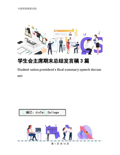 学生会主席期末总结发言稿3篇