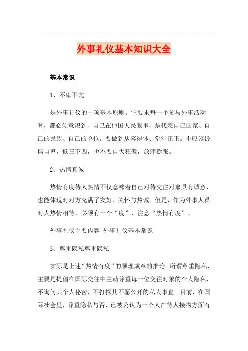 外事礼仪基本知识大全
