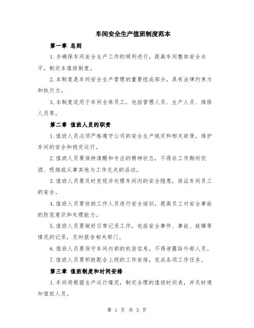 车间安全生产值班制度范本