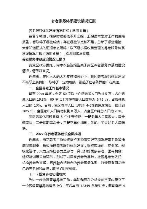 养老服务体系建设情况汇报（通用6篇）