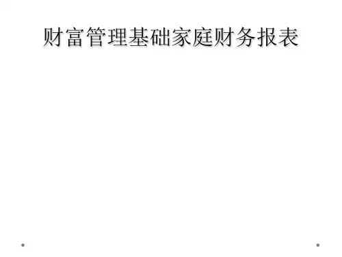 财富管理基础家庭财务报表